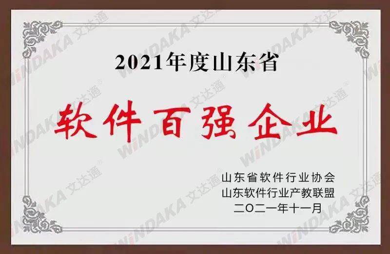喜訊！文達(dá)通股份榮登“2021年度山東省軟件和信息技術(shù)服務(wù)業(yè)綜合競爭力百強企業(yè)”榜單
