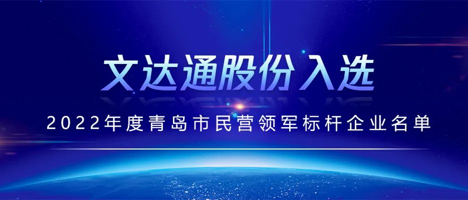 文達通民營領軍標桿企業(yè).jpg 文達通民營領軍標桿企業(yè).jpg