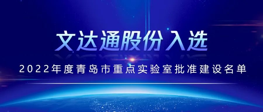 喜報(bào)丨文達(dá)通股份入選2022年度青島市重點(diǎn)實(shí)驗(yàn)室批準(zhǔn)建設(shè)名單 喜報(bào)丨文達(dá)通股份入選2022年度青島市重點(diǎn)實(shí)驗(yàn)室批準(zhǔn)建設(shè)名單