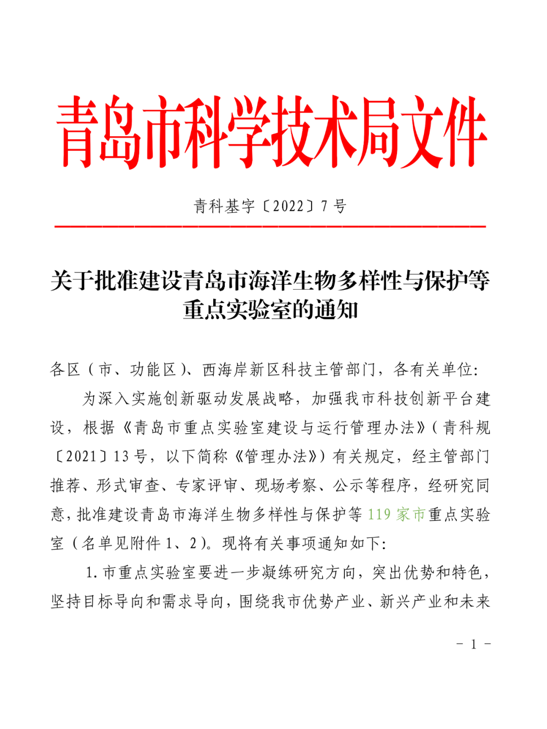 喜報(bào)丨文達(dá)通股份入選2022年度青島市重點(diǎn)實(shí)驗(yàn)室批準(zhǔn)建設(shè)名單 喜報(bào)丨文達(dá)通股份入選2022年度青島市重點(diǎn)實(shí)驗(yàn)室批準(zhǔn)建設(shè)名單