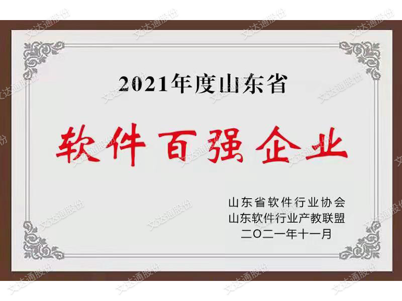 山東省軟件百?gòu)?qiáng)企業(yè)