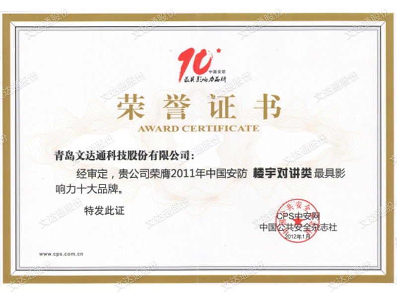 中國安防樓宇對講類最具影響力十大品牌