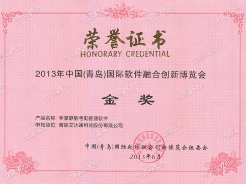 中國(青島)國際軟件融合創(chuàng)新博覽會金獎(jiǎng)