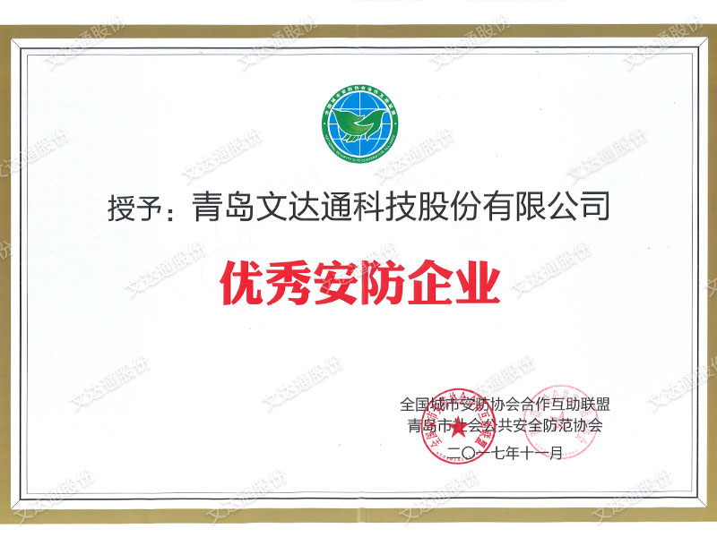 文達(dá)通-全國城市安防協(xié)會-優(yōu)秀安防企業(yè)