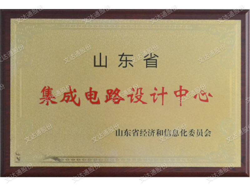 山東省集成電路設(shè)計(jì)中心