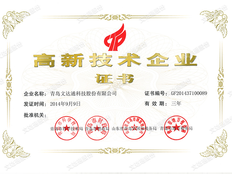 高新技術(shù)企業(yè)證書