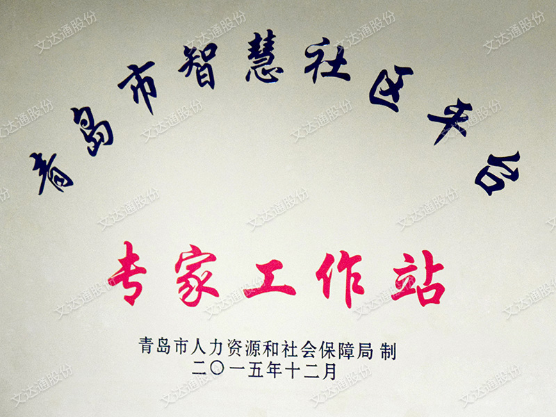 青島市智慧社區(qū)平臺專家工作站