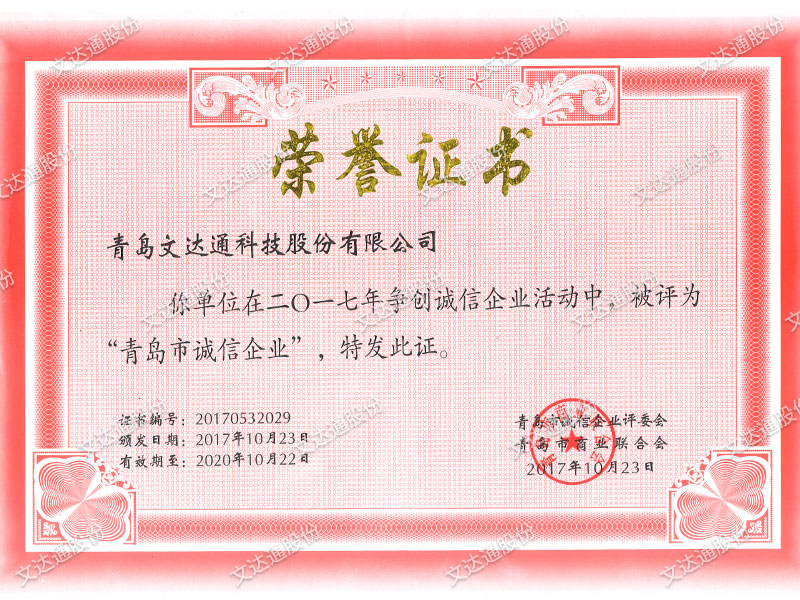 文達(dá)通-誠(chéng)信企業(yè)