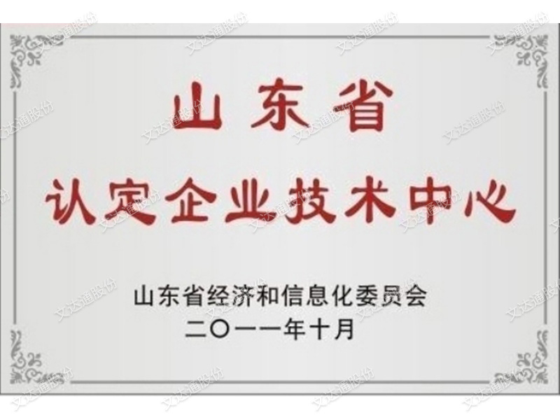 山東省認(rèn)定企業(yè)技術(shù)中心