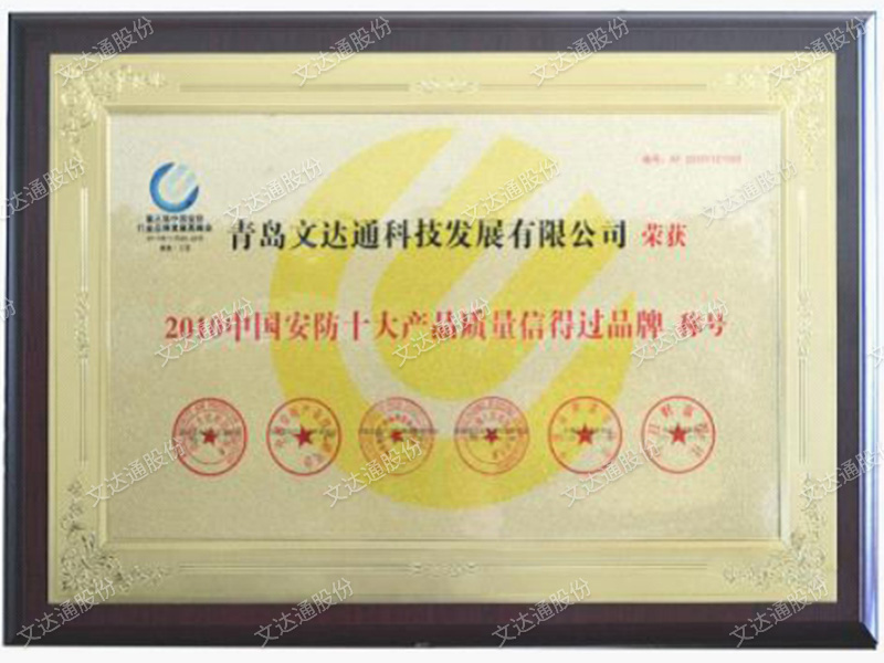 2010中國安防十大產(chǎn)品質(zhì)量信得過品牌