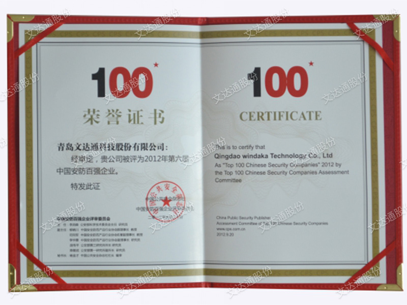2012年第六屆中國安防百強(qiáng)企業(yè)